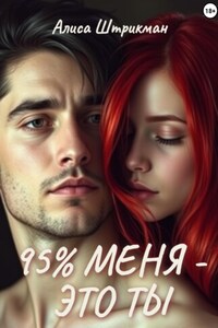95% меня – это ты