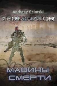 Терминатор. Машины смерти.