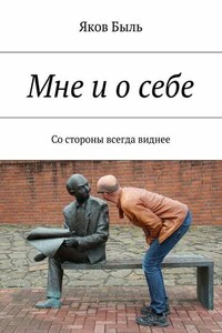 Мне и о себе. Со стороны всегда виднее