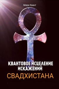 КВАНТОВОЕ ИСЦЕЛЕНИЕ ИСКАЖЕНИЙ. СВАДХИСТАНА ЧАКРА