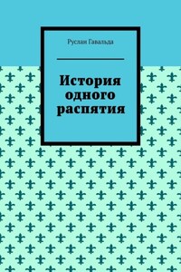 История одного распятия