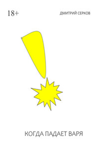 Когда падает Варя