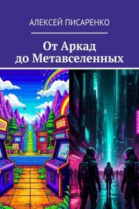 От Аркад до Метавселенных