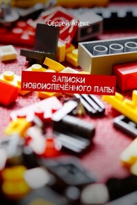 Записки новоиспечённого папы