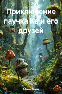 Приключение паучка Ка и его друзей