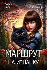 Маршрут на Изнанку