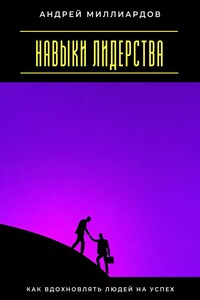 Навыки лидерства. Как вдохновлять людей на успех