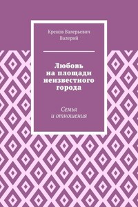 Любовь на площади неизвестного города. Семья и отношения