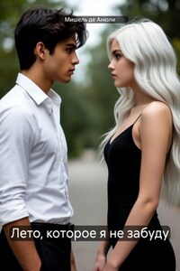 Лето, которое я не забуду