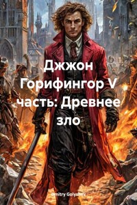Джжон Горифингор V часть: Древнее зло