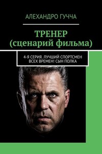 ТРЕНЕР (сценарий фильма). 4-я серия. Лучший спортсмен всех времен! Сын полка