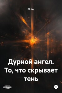Дурной ангел. То, что скрывает тень