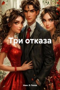 Три отказа