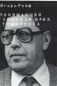 Понимающий гуманизм Юрия Трифонова