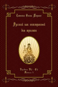 Русский как иностранный для юристов. Уровни В2—С2. Книга 5