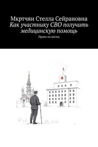 Как участнику СВО получить медицинскую помощь. Право на жизнь