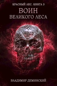 Книга 3. Воин Великого Леса