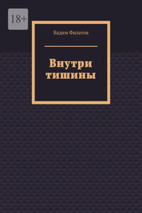 Внутри тишины