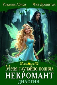 Меня случайно поднял некромант! Дилогия