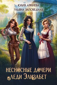 Несносные дочери леди Элизабет
