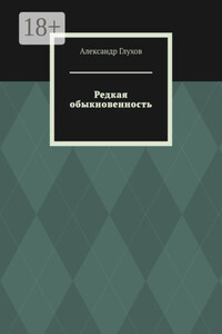 Редкая обыкновенность. Повесть