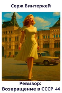 Ревизор: возвращение в СССР 44