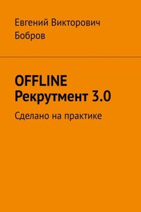 OFFLINE Рекрутмент 3.0. Сделано на практике