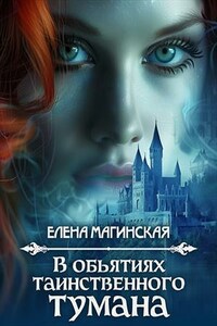 В объятиях таинственного тумана