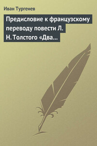 Предисловие к французскому переводу повести Л. Н. Толстого «Два гусара»