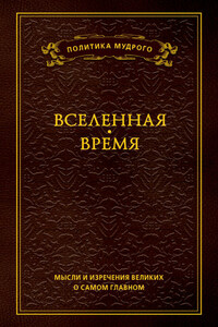 Мысли и изречения великих о самом главном. Том 2. Вселенная. Время