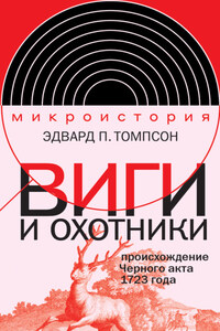 Виги и охотники. Происхождение Черного акта 1723 года