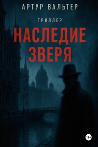 Наследие зверя