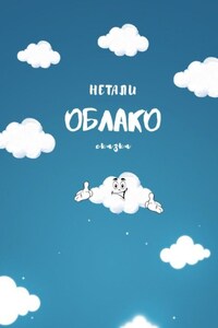 ОБЛАКО