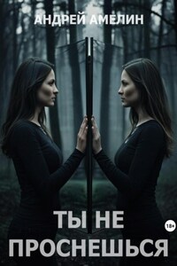 Ты не проснешься