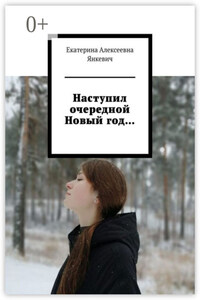 Наступил очередной Новый год…