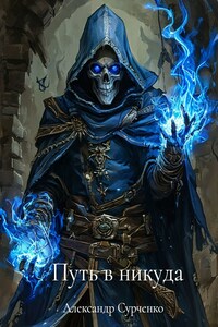 Путь в никуда