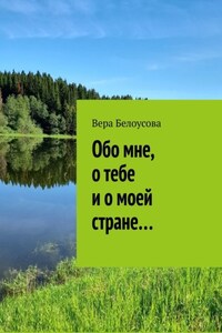 Обо мне, о тебе и о моей стране…