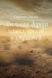 Пыльная дорога наших грехов и страстей