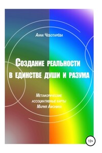 Создание реальности в единстве души и разума