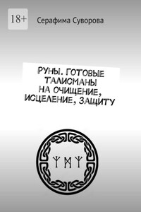 Руны. Готовые талисманы на очищение, исцеление, защиту
