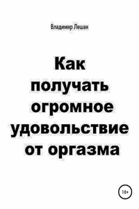 Как получать огромное удовольствие от оргазма