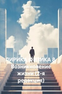 ЛИРИКА ФИЗИКА 8. Возникновение жизни (2-я редакция)