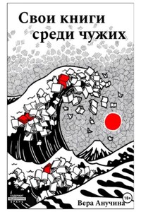 Свои книги среди чужих