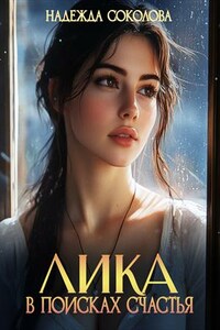 Лика в поисках счастья