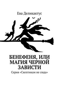 Бенефеня, или Магия черной зависти. Серия «Скептикам не сюда»