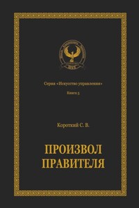 Произвол правителя. Серия «Искусство управления»