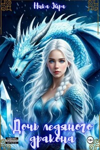 Дочь ледяного дракона
