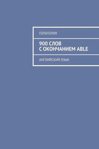 900 слов с окончанием ABLE. Английский язык