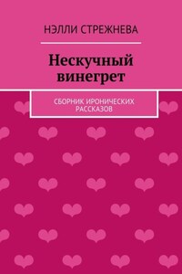 Нескучный винегрет. сборник иронических рассказов