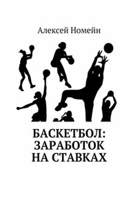 Баскетбол: заработок на ставках